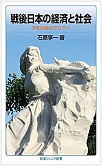 戰後日本の經濟と社會――平和共生のアジアへ (巖波ジュニア新書) (新書)