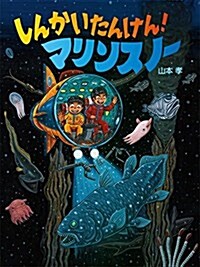 しんかい たんけん! マリンスノ- (にじいろえほん) (大型本)