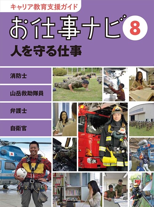 お仕事ナビ〈8〉人を守る仕事―消防士 山嶽救助隊員 弁護士 自衛官 (キャリア敎育支援ガイド) (大型本)