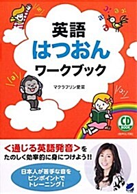 英語はつおんワ-クブック CD BOOK (單行本)