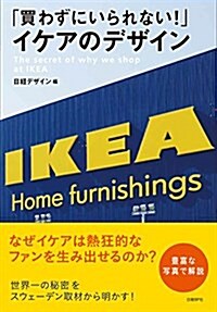 「買わずにいられない! 」 イケアのデザイン (單行本)