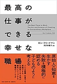 最高の仕事ができる幸せな職場 (單行本)