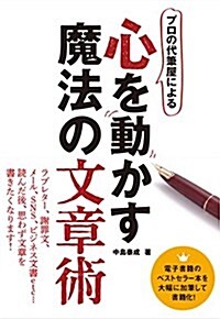 プロの代筆屋による心を動かす魔法の文章術 [增補改訂版] (立東舍) (單行本(ソフトカバ-), 增補改訂)