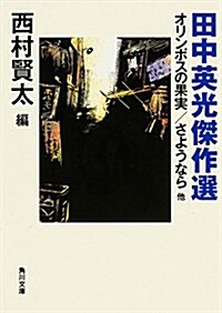 田中英光傑作選 オリンポスの果實/さようなら 他 (角川文庫) (文庫)