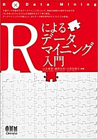 Rによるデ-タマイニング入門 (單行本(ソフトカバ-))