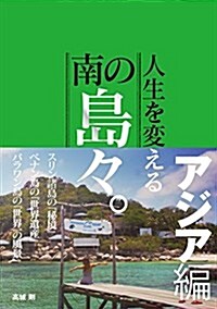 人生を變える南の島-。アジア編 (單行本)