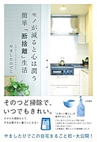 モノが減ると心は潤う 簡單「斷捨離」生活 (單行本(ソフトカバ-))