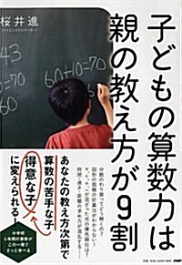 子どもの算數力は親の敎え方が9割 (單行本(ソフトカバ-))