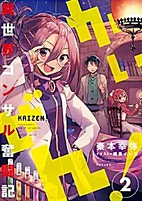 かいぜん!  ~異世界コンサル奮鬪記~2 (單行本(ソフトカバ-))