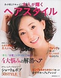 大人が輝くヘアスタイル (主婦の友生活シリ-ズ) (ムック)