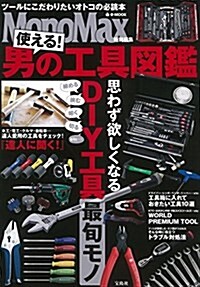 MonoMax特別編集 使える! 男の工具圖鑑 (e-MOOK) (大型本)