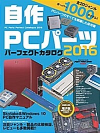 自作 PCパ-ツ パ-フェクトカタログ 2016 (インプレスムック) (ムック)