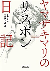 ヤマザキマリのリスボン日記 (朝日文庫) (文庫)