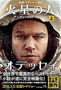 火星の人〔新版〕(上) (ハヤカワ文庫SF) (文庫)