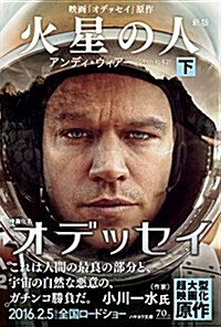 火星の人〔新版〕(下) (ハヤカワ文庫SF) (文庫)