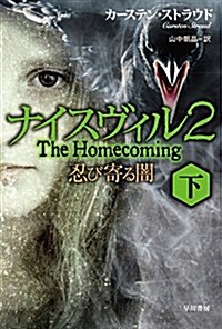 ナイスヴィル2〔下〕忍び寄る闇 (ハヤカワ文庫 NV) (文庫)