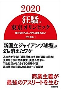 2020狂騷の東京オリンピック (單行本(ソフトカバ-))