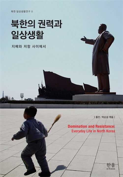 북한의 권력과 일상생활 (반양장)