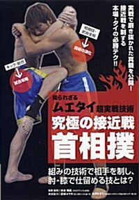 DVD知られざるムエタイ超實踐技術究極の接近戰-首相撲 (DVD) (單行本)