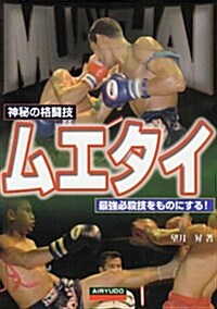 神秘の格鬪技 ムエタイ―最强必殺技をものにする (單行本)