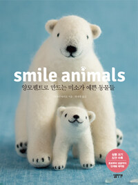 Smile animals :양모펠트로 만드는 미소가 예쁜 동물들 