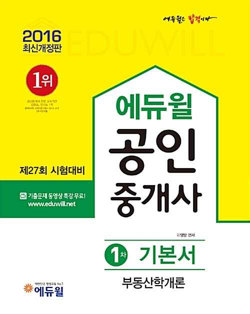 2016 에듀윌 공인중개사 1차 기본서 부동산학개론