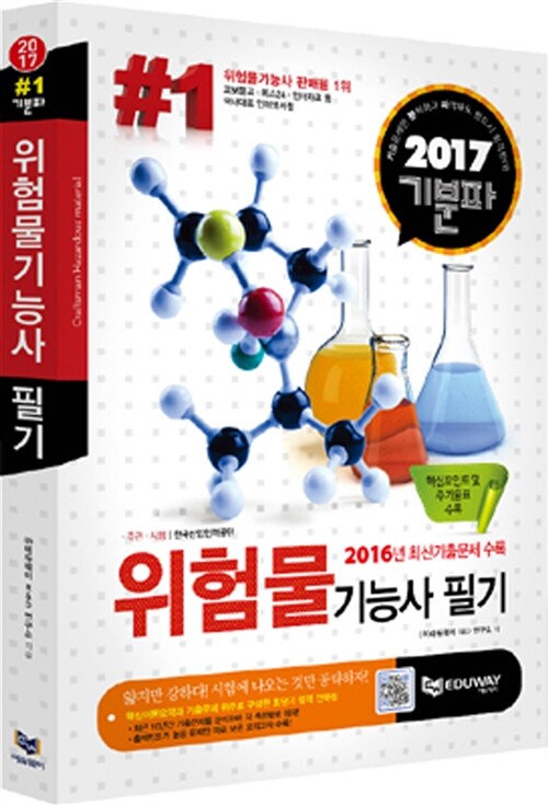 [중고] 2016 기분파 위험물기능사 필기