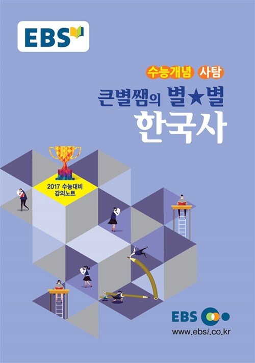 [중고] EBSi 강의교재 수능개념 사회탐구영역 큰별쌤의 별★별 한국사 (2016년)