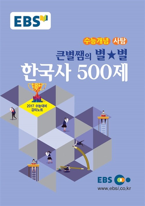 [중고] EBSi 강의교재 수능개념 사회탐구영역 큰별쌤의 별★별 한국사 500제 (2016년)