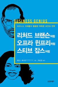 리처드 브랜슨처럼, 오프라 윈프리처럼, 스티브 잡스처럼 커버
