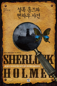 셜록 홈즈와 헨차우 사건 :셜록 홈즈의 미스터리와 앤터니 호프의 《젠다 성의 포로》의 콜라보레이션 