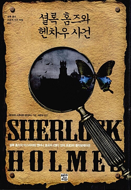 셜록 홈즈와 헨차우 사건