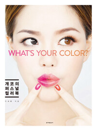 개코의 퍼스널 컬러북 :what's your color? 