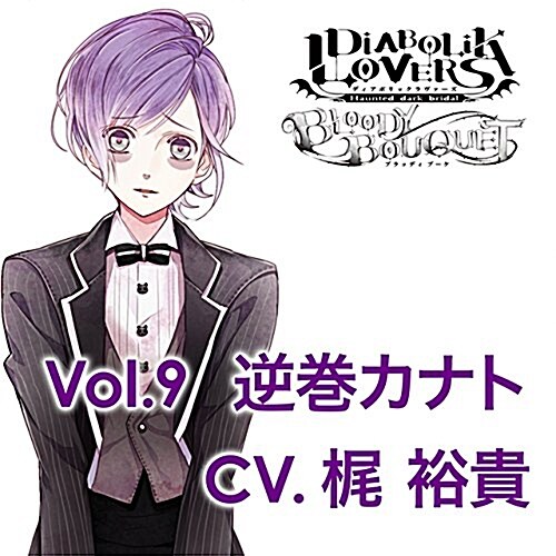 DIABOLIK LOVERS ドS吸血CD BLOODY BOUQUET Vol.9 逆卷カナト CV.梶 裕貴 (CD)