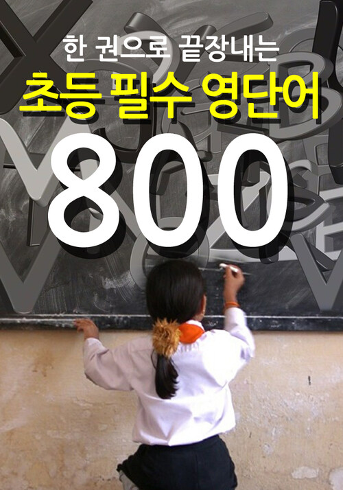 초등 필수 영단어 800