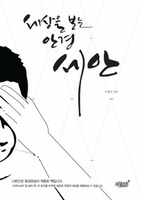 세상을 보는 안경, 세안 커버