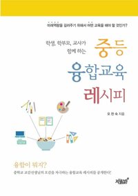 중등 융합교육 레시피 커버