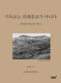 기독교는 외래종교가 아니다 커버