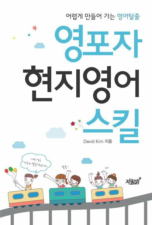 영포자 현지영어 스킬 커버