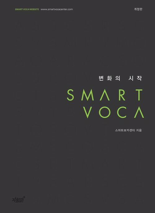 SMART VOCA 변화의 시작