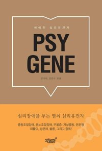 싸이진 심리 유전자 커버