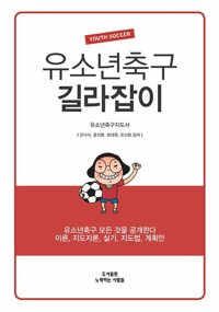 유소년축구 길라잡이 커버