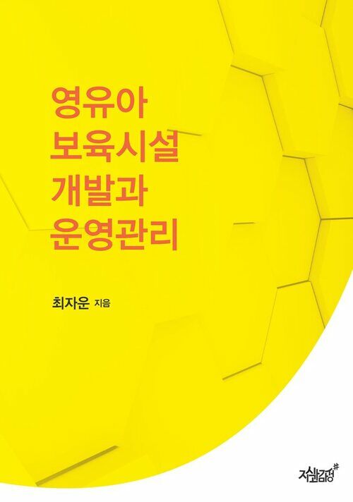 영유아 보육시설 개발과 운영관리 커버