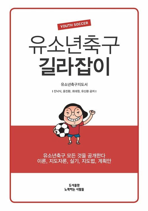 유소년축구 길라잡이