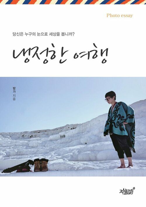 냉정한 여행 커버
