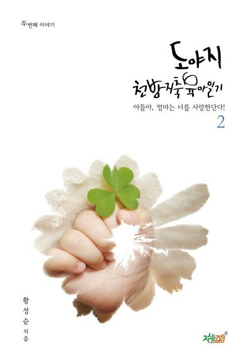 도야지 천방지축 육아일기 2 커버
