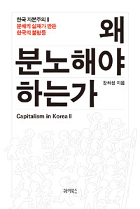 왜 분노해야 하는가 :분배의 실패가 만든 한국의 불평등 