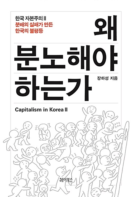 왜 분노해야 하는가 : 분배의 실패가 만든 한국의 불평등