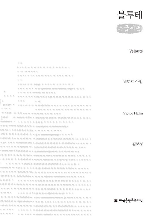 블루테 : 큰글씨책 표지이미지