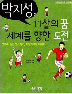 [중고] 박지성, 11살의 꿈 세계를 향한 도전